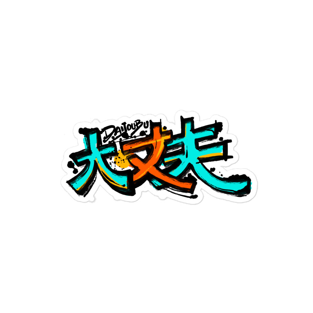 Daijoubu Kanji - Bubble-free stickers