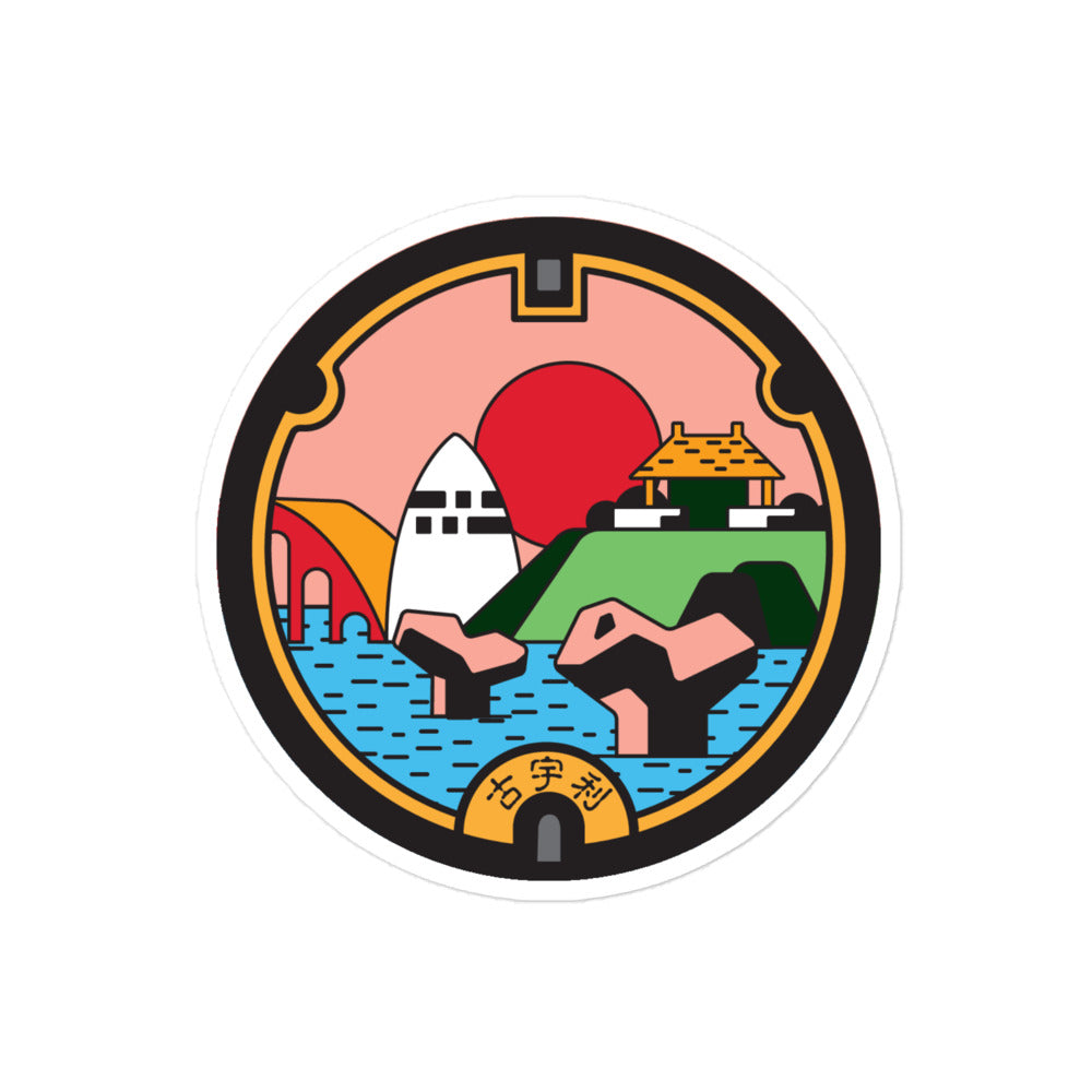 Okinawa Manhole Cover Waterproof Sticker - Kouri Island, Nakijin