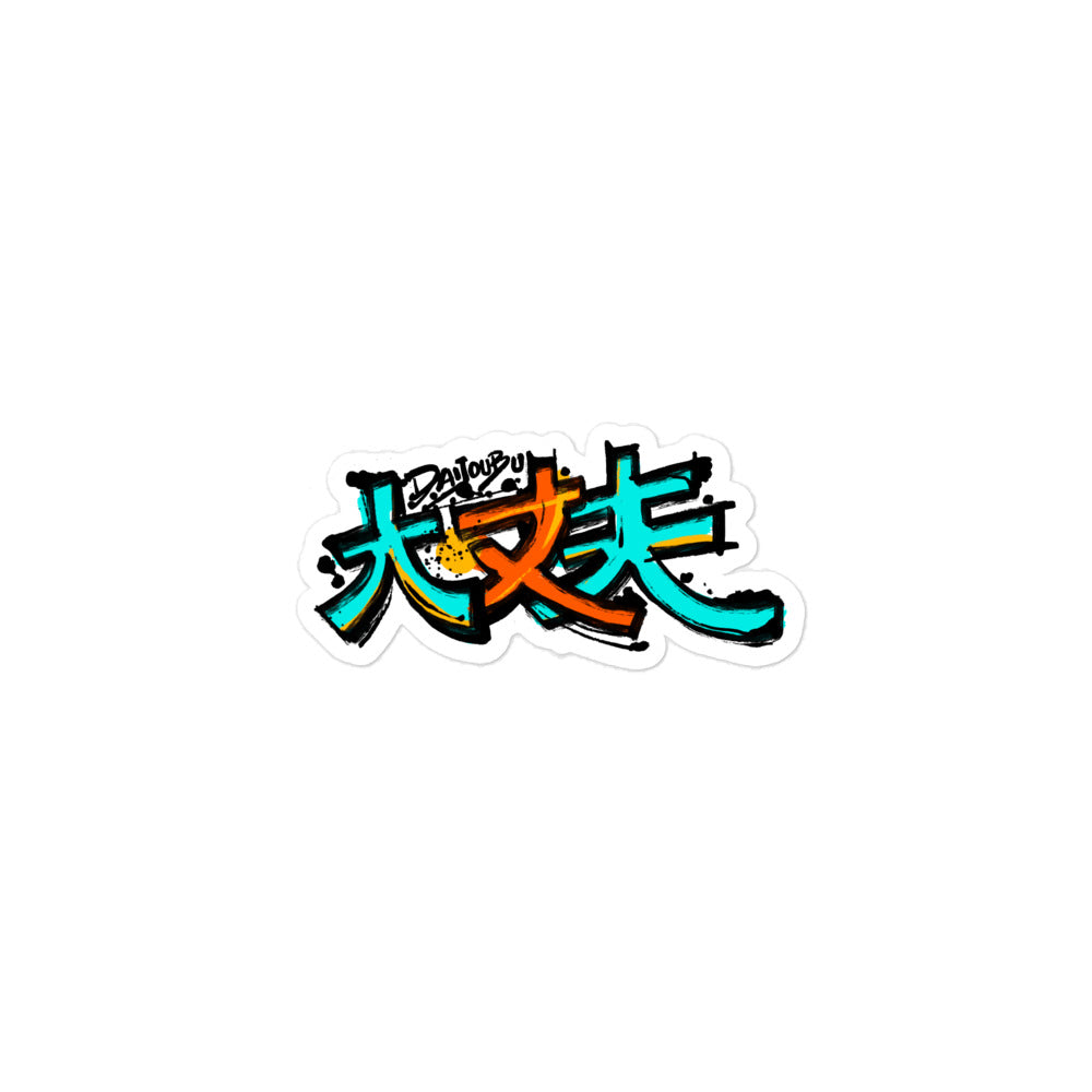 Daijoubu Kanji - Bubble-free stickers