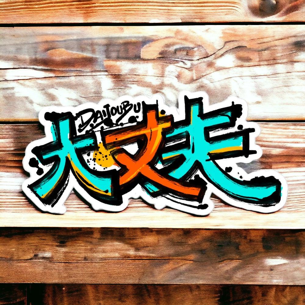 Daijoubu Kanji - Bubble-free stickers