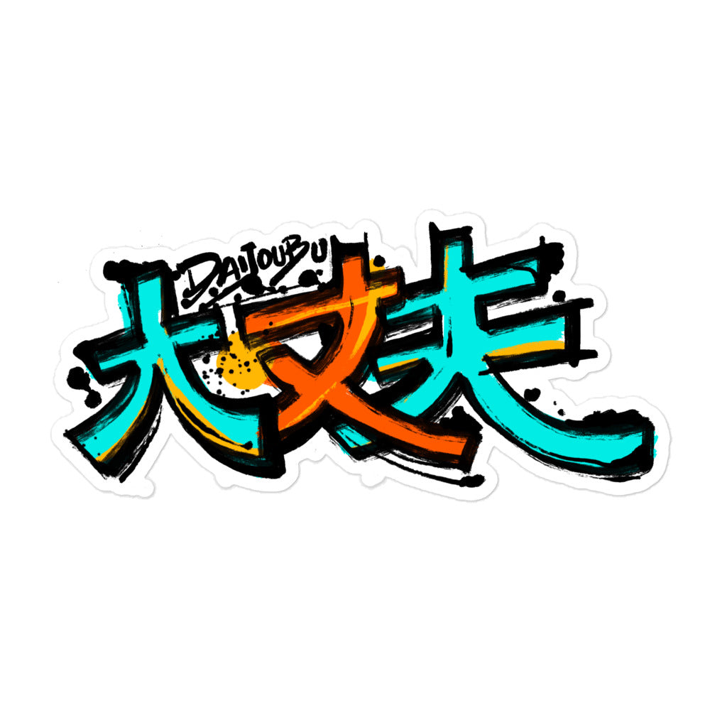 Daijoubu Kanji - Bubble-free stickers